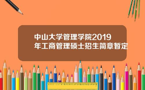 中山大学管理学院2019年工商管理硕士招生简章暂定