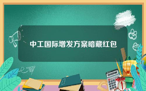 中工国际增发方案暗藏红包