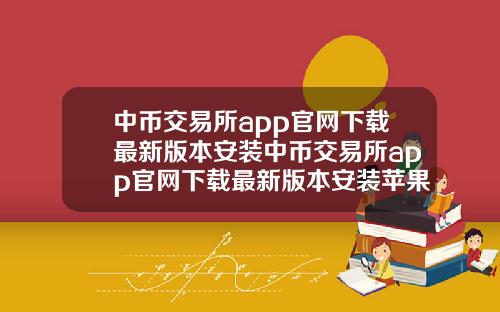 中币交易所app官网下载最新版本安装中币交易所app官网下载最新版本安装苹果