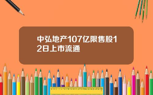 中弘地产107亿限售股12日上市流通