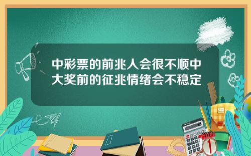 中彩票的前兆人会很不顺中大奖前的征兆情绪会不稳定