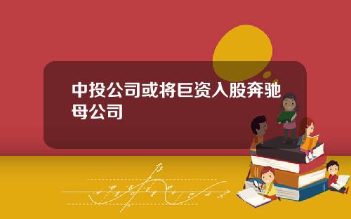 中投公司或将巨资入股奔驰母公司