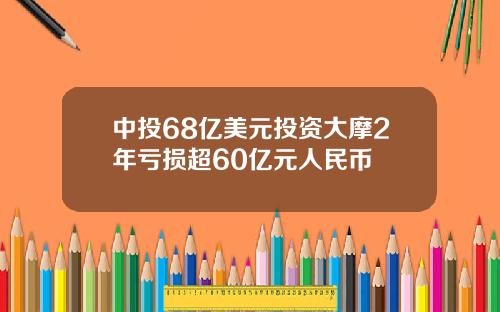 中投68亿美元投资大摩2年亏损超60亿元人民币