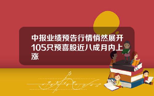中报业绩预告行情悄然展开105只预喜股近八成月内上涨