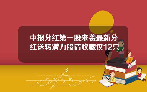 中报分红第一股来袭最新分红送转潜力股请收藏仅12只