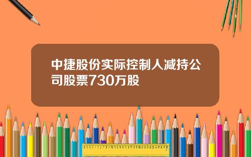 中捷股份实际控制人减持公司股票730万股