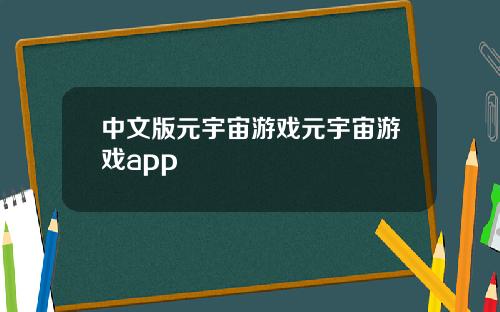 中文版元宇宙游戏元宇宙游戏app