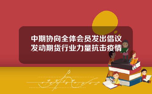 中期协向全体会员发出倡议发动期货行业力量抗击疫情