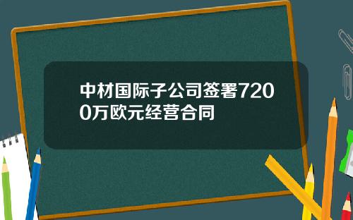 中材国际子公司签署7200万欧元经营合同