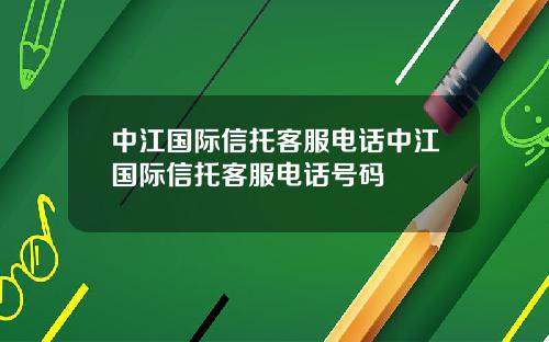 中江国际信托客服电话中江国际信托客服电话号码