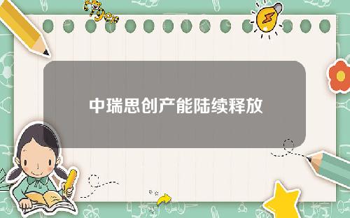 中瑞思创产能陆续释放