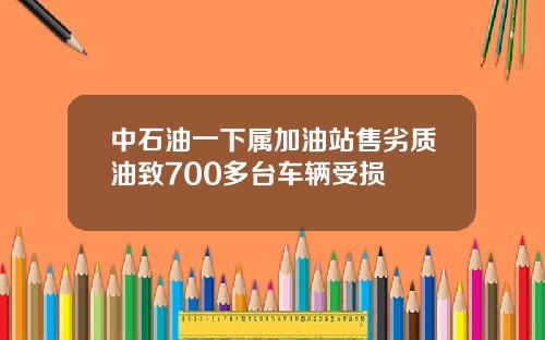 中石油一下属加油站售劣质油致700多台车辆受损