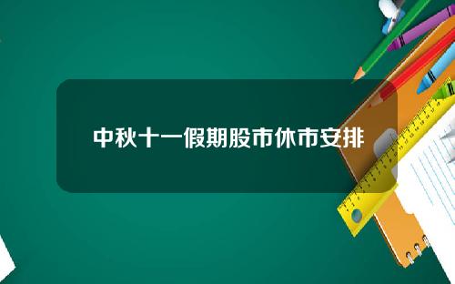 中秋十一假期股市休市安排