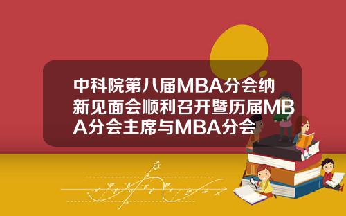 中科院第八届MBA分会纳新见面会顺利召开暨历届MBA分会主席与MBA分会