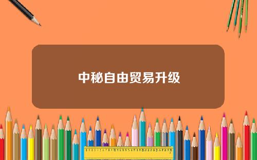 中秘自由贸易升级