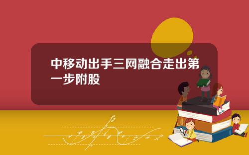 中移动出手三网融合走出第一步附股