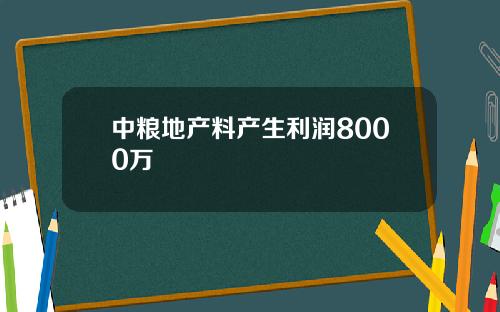 中粮地产料产生利润8000万