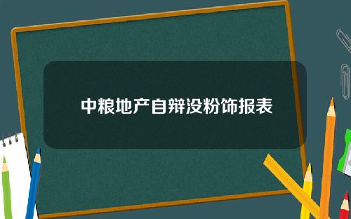 中粮地产自辩没粉饰报表