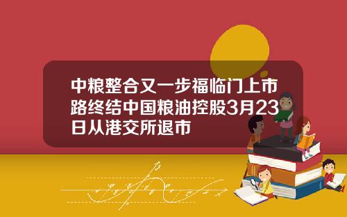 中粮整合又一步福临门上市路终结中国粮油控股3月23日从港交所退市