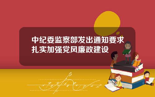 中纪委监察部发出通知要求扎实加强党风廉政建设
