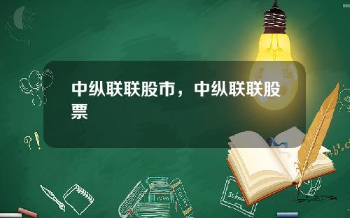 中纵联联股市，中纵联联股票