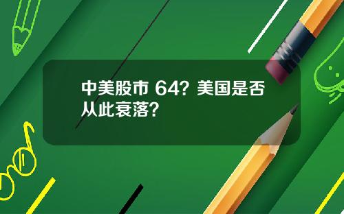 中美股市 64？美国是否从此衰落？