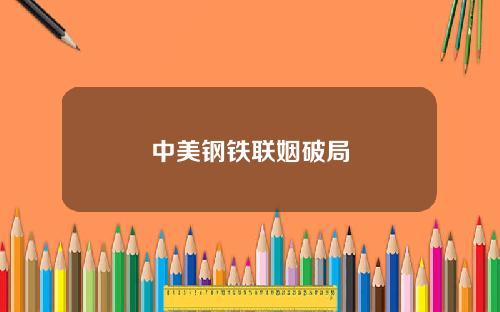 中美钢铁联姻破局