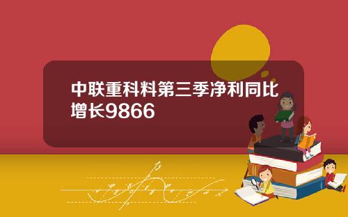 中联重科料第三季净利同比增长9866