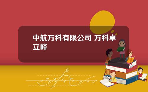 中航万科有限公司 万科卓立峰