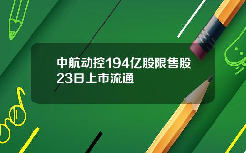 中航动控194亿股限售股23日上市流通