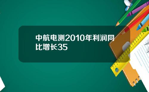 中航电测2010年利润同比增长35
