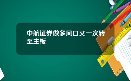 中航证券做多风口又一次转至主板