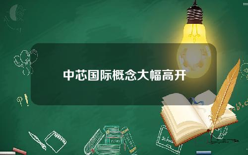中芯国际概念大幅高开