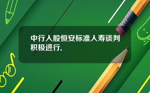 中行入股恒安标准人寿谈判积极进行.