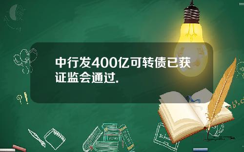 中行发400亿可转债已获证监会通过.