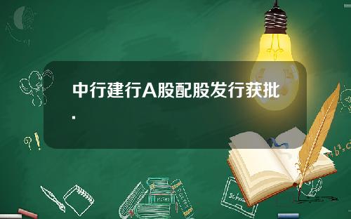 中行建行A股配股发行获批.