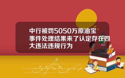 中行被罚5050万原油宝事件处理结果来了认定存在四大违法违规行为
