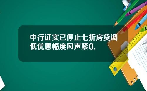 中行证实已停止七折房贷调低优惠幅度风声紧0.