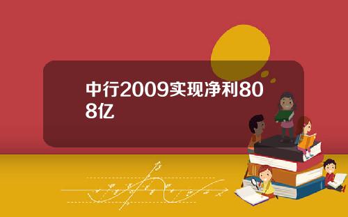 中行2009实现净利808亿