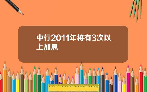 中行2011年将有3次以上加息