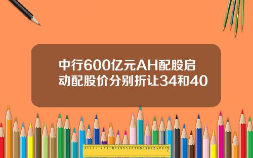 中行600亿元AH配股启动配股价分别折让34和40