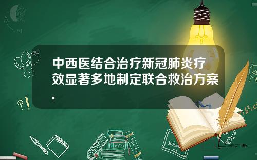 中西医结合治疗新冠肺炎疗效显著多地制定联合救治方案.