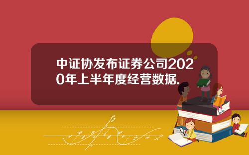 中证协发布证券公司2020年上半年度经营数据.
