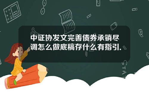 中证协发文完善债券承销尽调怎么做底稿存什么有指引.