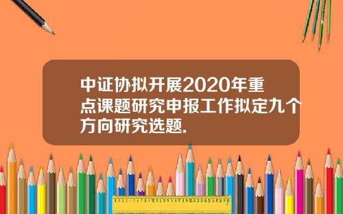 中证协拟开展2020年重点课题研究申报工作拟定九个方向研究选题.