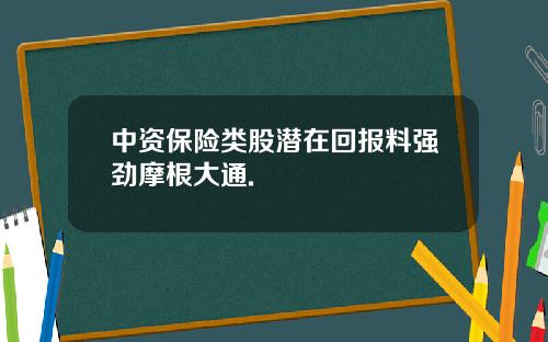 中资保险类股潜在回报料强劲摩根大通.