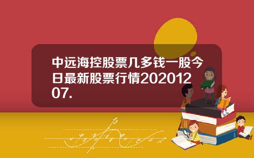 中远海控股票几多钱一股今日最新股票行情20201207.