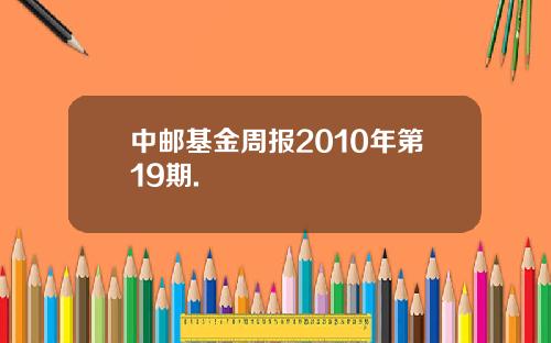 中邮基金周报2010年第19期.