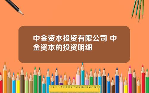 中金资本投资有限公司 中金资本的投资明细