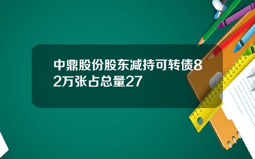 中鼎股份股东减持可转债82万张占总量27